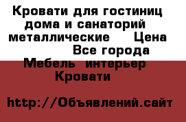 Кровати для гостиниц ,дома и санаторий : металлические . › Цена ­ 1 300 - Все города Мебель, интерьер » Кровати   